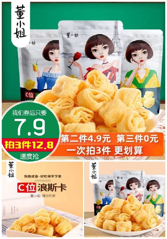 【拍3件】董小姐C位浪斯卡薯片【超级秒杀~券后7.9元】包邮下单：