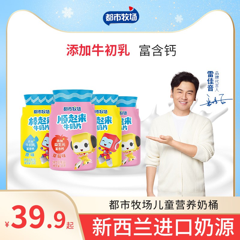 9.9元【都市牧场旗舰店】牛初乳益生元高钙奶片2桶￥EmaX2TG034I￥/ 新西兰进口奶源 营养美味
