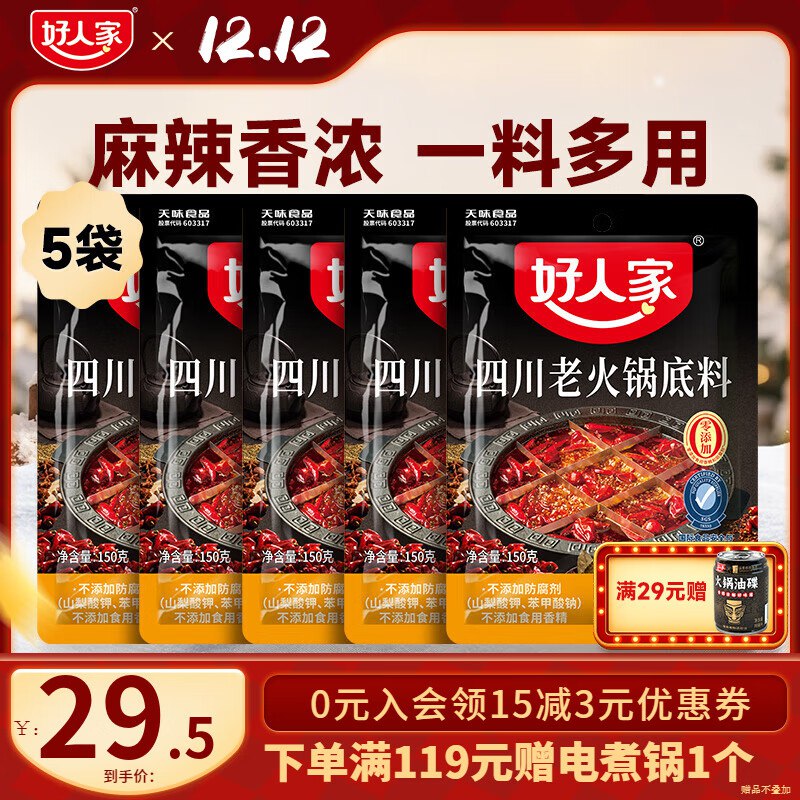 好人家 四川老火锅底料150g*5袋