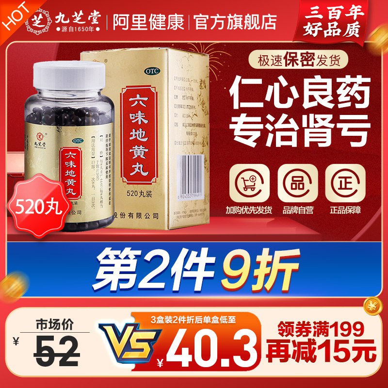 28元 九芝堂旗舰店九芝堂浓缩六味地黄丸520丸(NzhD2rEzRB5)/滋阴补肾 强肾固体 头晕耳鸣腰膝酸软 盗汗遗精 缓解疲劳