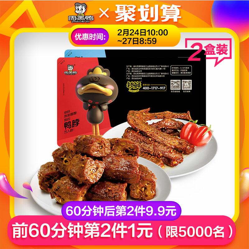 拍2件56.8元【周黑鸭官方自营_锁鲜】气调盒装卤鸭脖200g+鸭翅250g (kfec1fxV4AC) 不是武汉发货～隐藏内部优惠券： m.zaihua.me