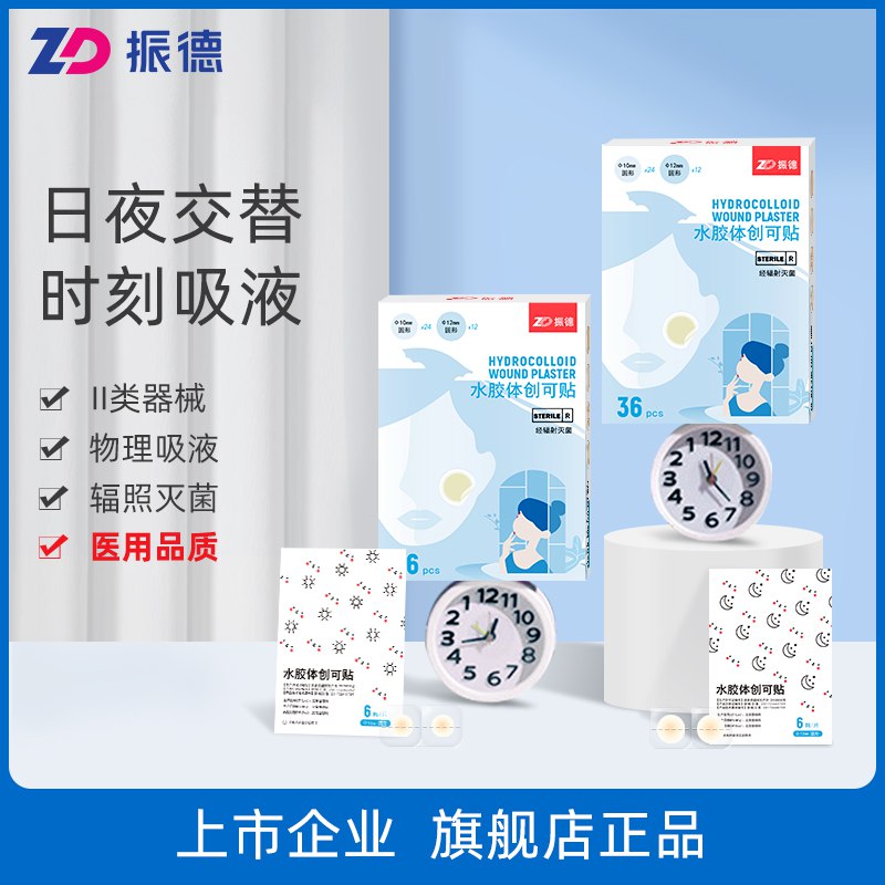 1.领券 加入购物车1件2.领商品下300-30购物券【ZD振德旗舰店】振德医用水胶体痘痘贴36粒￥QxBT27OAA8l￥/