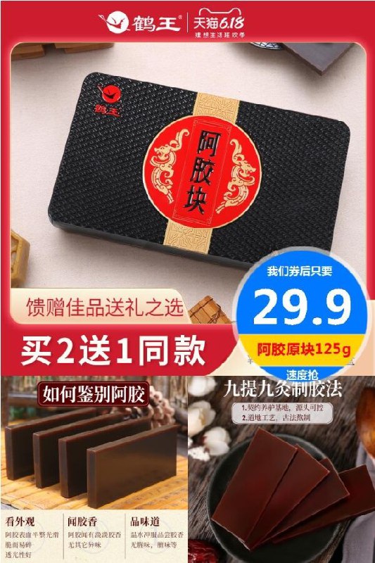 天猫阿胶销量领军品牌，实体店一盒卖199，我们只要29.9元【鹤王】驴皮复合阿胶块片125g原价【159.9元】券后【29.9元】包邮地址：