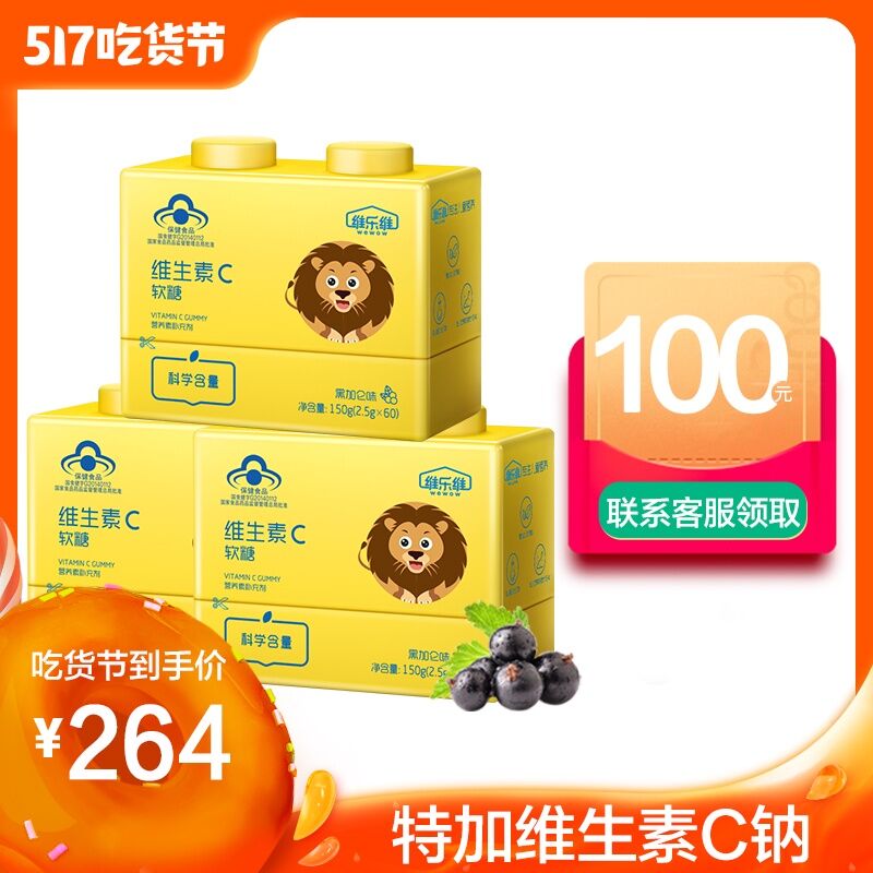 0点维乐维儿童维生素VC软糖，前50伴价+30券=102元 