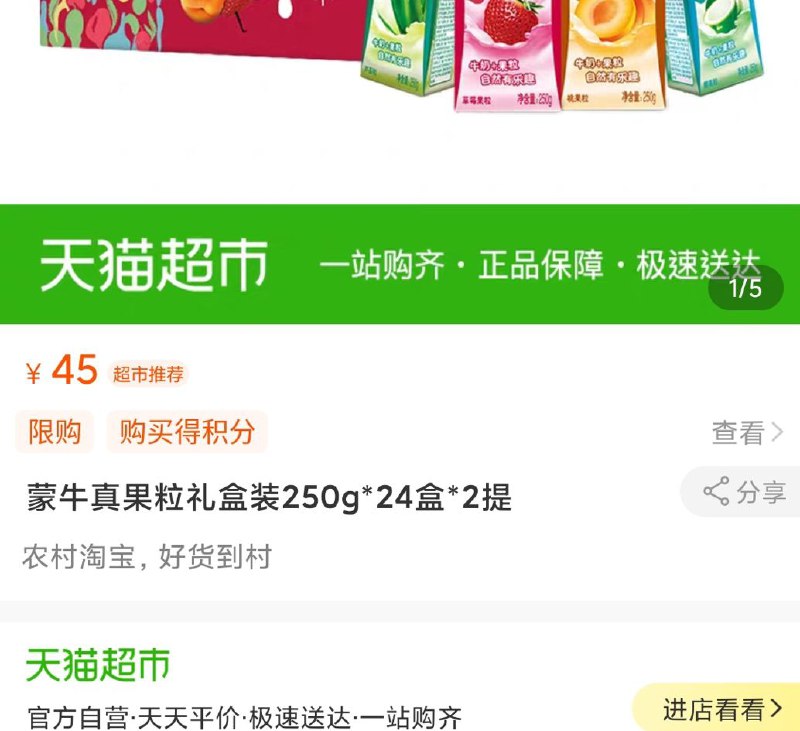 上海 浙江部分地区45元蒙牛真果粒礼盒装250g*24盒*2 (EiJC14SUlnw) 隐藏内部优惠券： m.zaihua.me