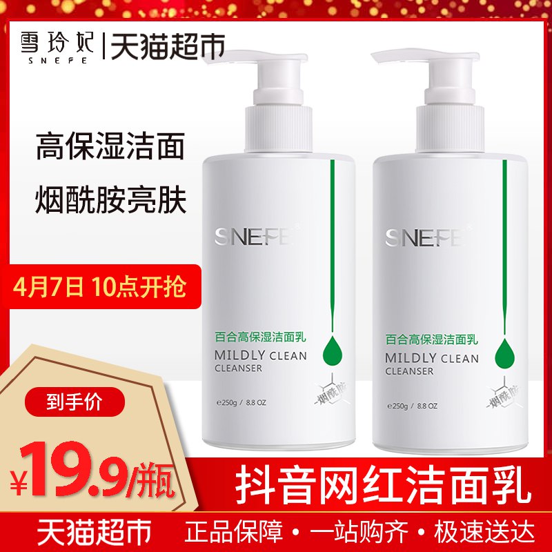 【猫超低价包邮】雪玲妃 百合高保湿洁面250g*2瓶14.9   