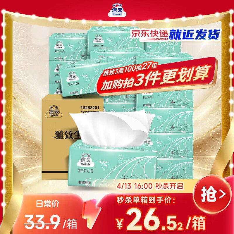 自营洁云 雅致生活抽纸 100抽*27包0.79/包！！叠首购买3件【64.07元】