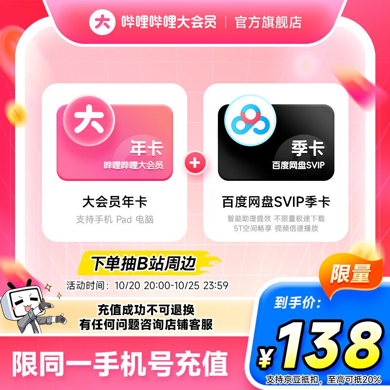 哔哩哔哩联合会员合集138元 大会员年卡+百度网盘SVIP季卡