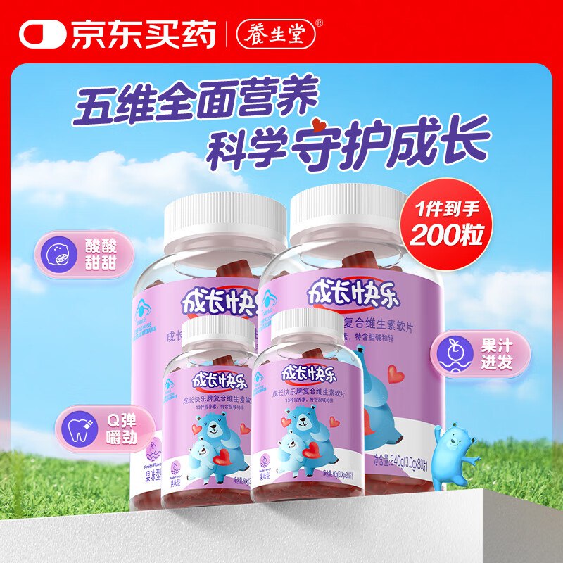 自营养生堂 儿童复合维生素软片200粒