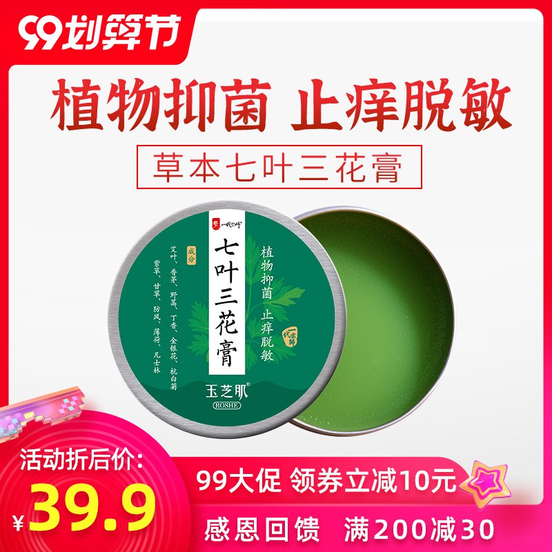 玉芝肌七叶驱蚊消炎三花膏  (YeVicVff5mS)   9.9元