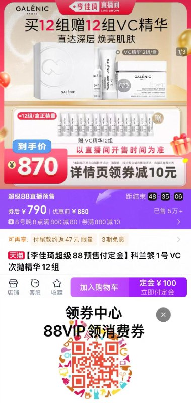 88vip领80肖菲券付定100亓 8号晚8点付690亓限量付尾款 还可约反47亓赠VC精华3组*4 12组正装量科兰黎1号VC次抛精华含赠24组/ CZ5558 9/zkQiVAzOF5Y//://