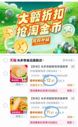 下拉详情 淘金币抵扣米多奇好价 超多口味🉑选11.6元💰海鲜米饼30包12.6元💰粗粮雪饼30包童年最爱的零食了 好价快冲9/dg8D4tFdvPR// AA11