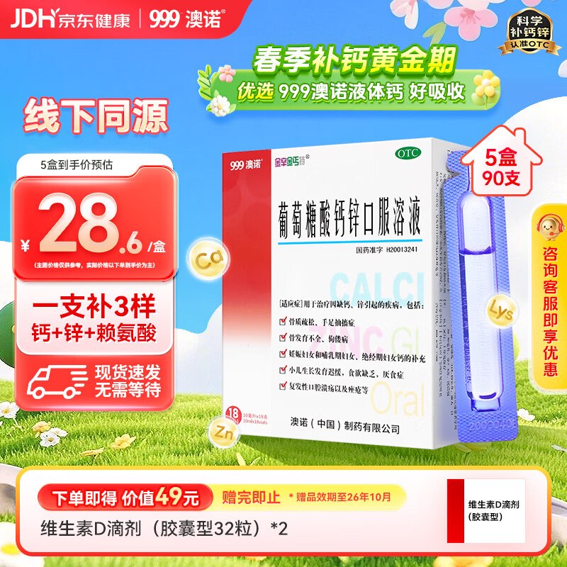 自营澳诺 葡萄糖酸钙锌口服液114.3元得【10ml*18支*5盒】1.2/支！！OTC版 留意赠品~领 