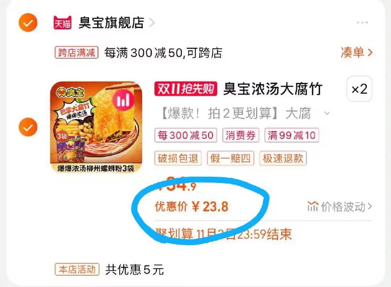 4. 这个凑单也加购物车1件5)e5bAWXpDO8x)/ CZ11/:/两个东西一起【先付款】然后单独把凑单【退款】☀臭宝螺蛳粉8袋 到手47💵☀5亓一包的臭宝 速度上车每日红包 1111.fanli.me