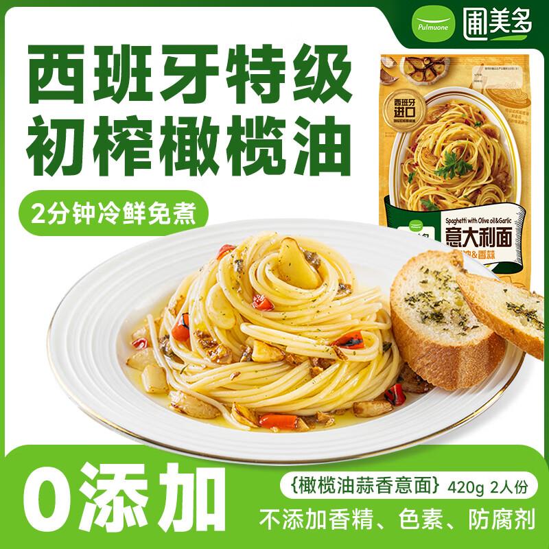 如有100-10惊喜奍圃美多橄榄油香蒜意大利面2人份 420g 凑惊喜奍后5.1