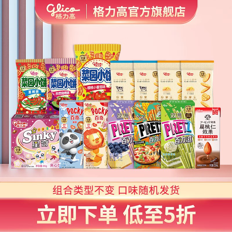 格力高 零食饼干大礼包438g折2.1/件！！拍下【29.9元】