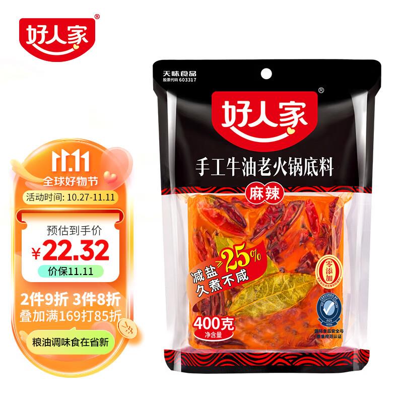 好人家 手工牛油火锅底料400g部分用户砸落6-5奍买2件21.1亓