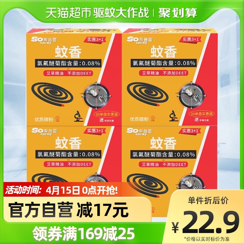 19.9元【天猫超市包邮】索普蕾艾草蚊香盘30盘*4盒￥nO5w2ibI9MY￥/