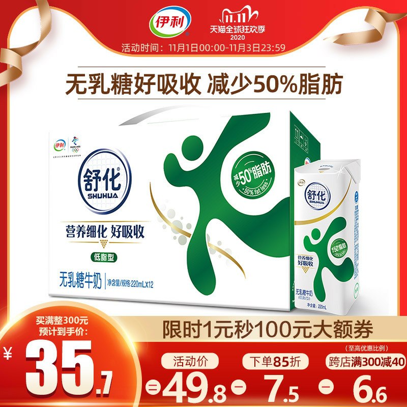 1.舒化无乳糖低脂牛奶220ml*12盒之前领过伊利99-30的劵 拍2件凑跨店41元如果有99-50劵  2件凑后21元(O428cjxQuQv)/  每日京東全品 