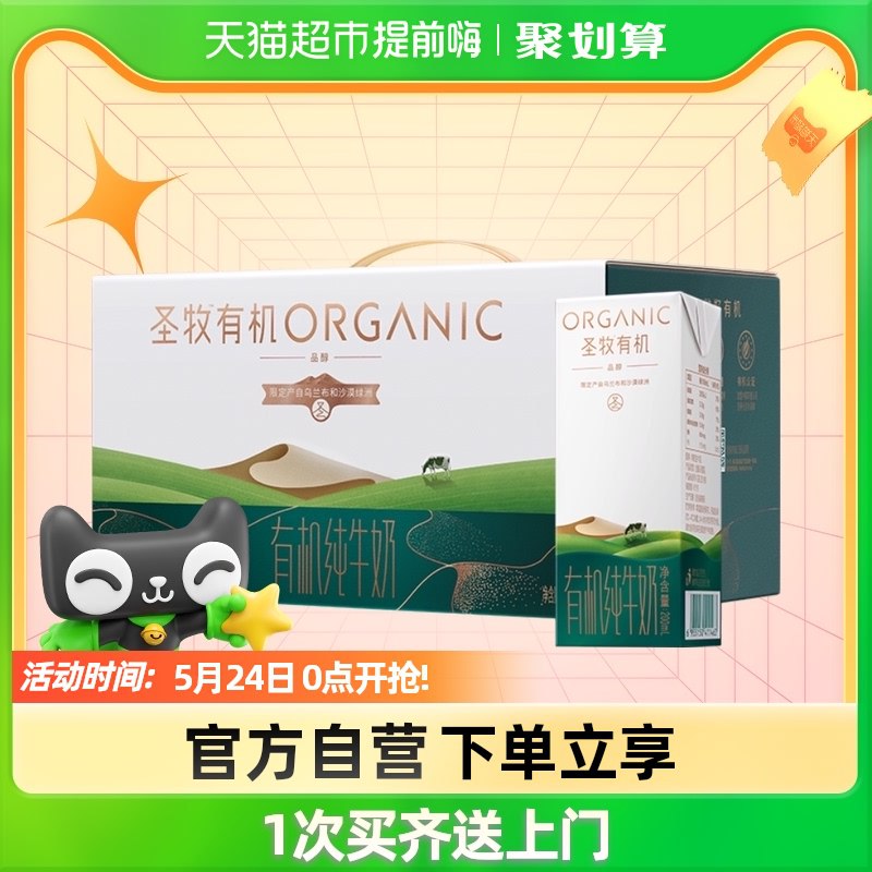 0加购1件 拍下25元 速度￥rRMy2POYKzC￥/蒙牛圣牧有机牛奶品醇200ml*12礼盒用88-10购物劵 喵超首页点 今日疯抢