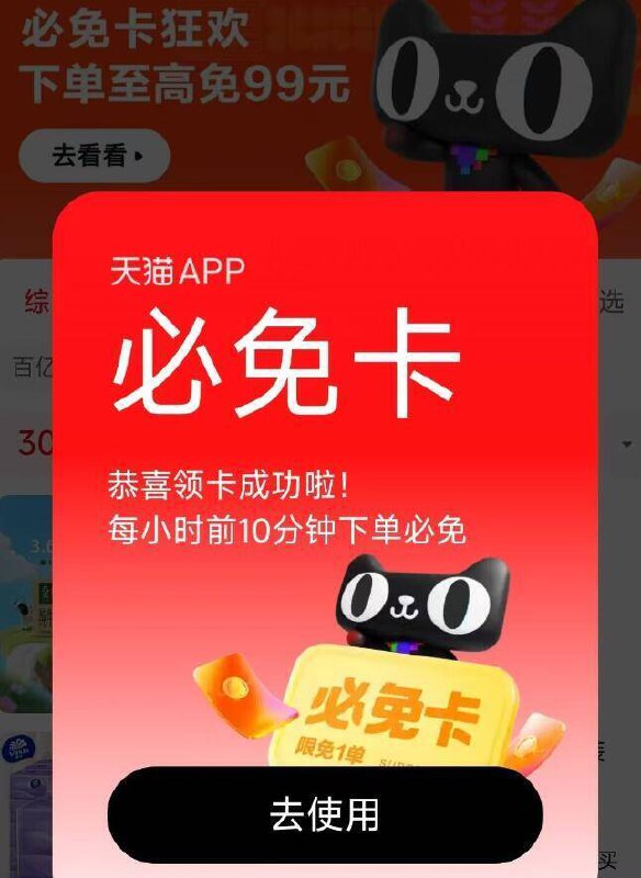 天猫αpp 必兔卡‼-天猫搜：超级88真免单天猫αpp更新到最新版本直接拿取必兔卡一张！拿到兔単卡后 每个整点前10分钟下単实付＞1亓必兔当前订単/或历史订単兔単以红包方式发放到卡包最高兔99亓，都去试试‼