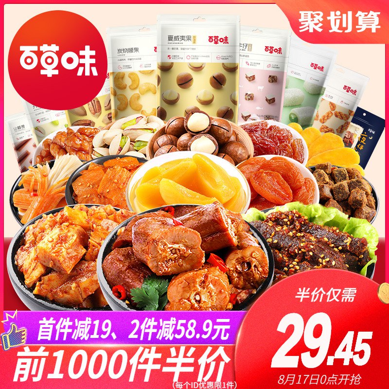 百草味 零食大礼包0点开始 前1000件半价29.45元领10券19.45元  (8Vtbccbjkr4)
