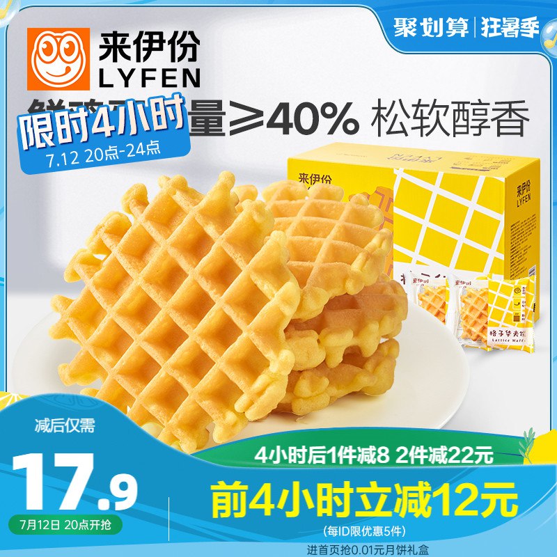 1. 领券 加购物车2件 截止0点【来伊份官方旗舰店】鲜鸡蛋添加量≥40%华夫饼！到手500g*2箱共20小袋！(0OQA2Kx5qY8)/