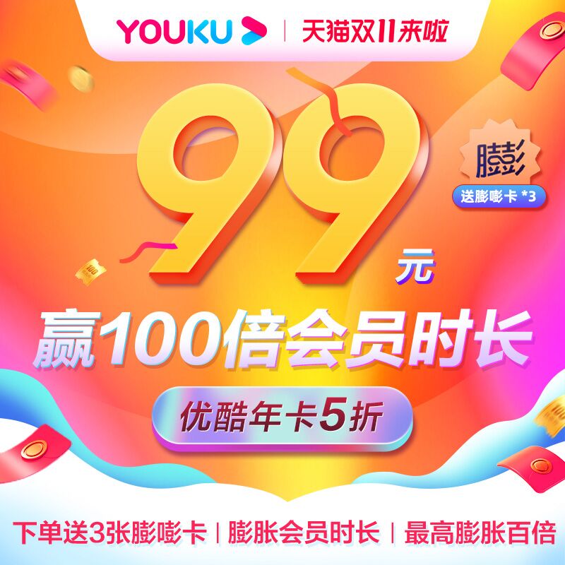 99元 赠三张膨嘭卡优酷视频黄金会员VIP年卡(iBEDXFrGzrw)/ JD红包：