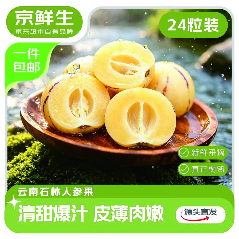 自营京鲜生 云南石林精品人参果24粒装 单果50g+