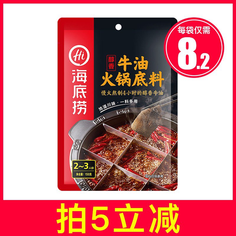 海底捞火锅底料，大牌返场 PLUS号叠加-5礼金，拍5件！仅需29 ！ 