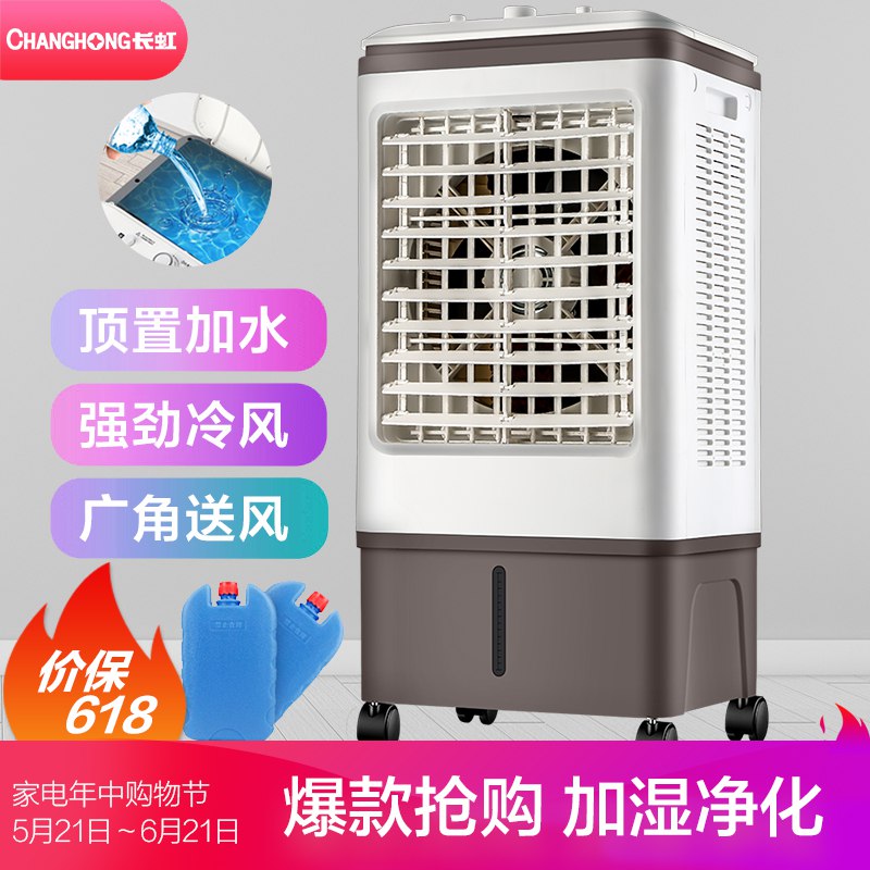 自营长虹家用商用冷风扇，189元秒杀，历史最低价，保价618！商品下50元券，拍2件到手348元折174元/台