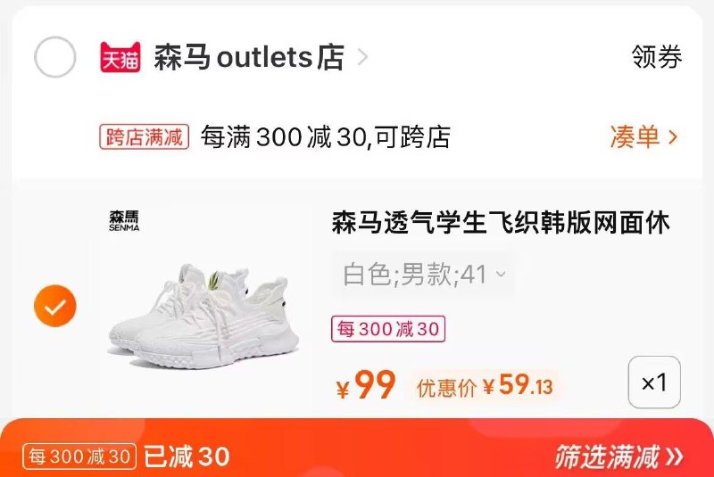 2.凑单商品 也加购物车1件两个东西一起提交并付款然后再单独退款凑单商品(zK6y2u3rZxV)/森马飞织运动鞋男到手59元
