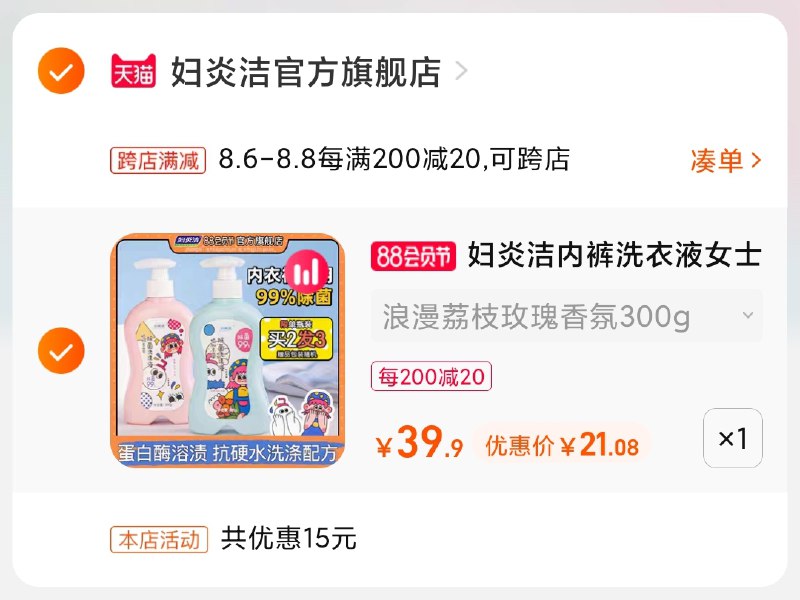 2.凑单商品 也加购物车1件(EWtDXloQ5Vq)/   两个商品一起【提交并付款】然后再单独【退款凑单商品】妇炎洁内衣洗衣液 到手21元