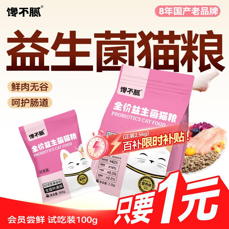 会员价1亓馋不腻鲜肉猫粮100g/包