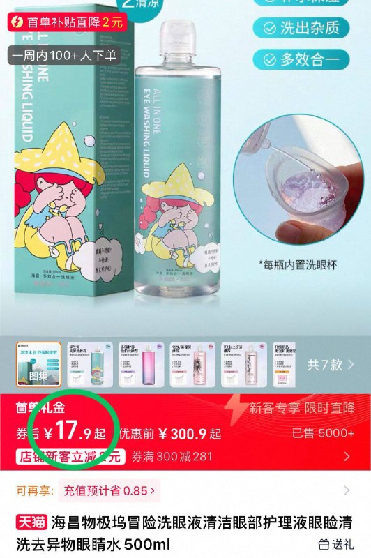 19.9亓！【海昌旗舰店】洗眼液500ml.赠洗眼杯*1部分用户叠2首单 付17.9元温和不刺激！睡前洗洗眼哇第二天、干涩程度都减少啦-9/y8Uy42gN9Io// AA11
