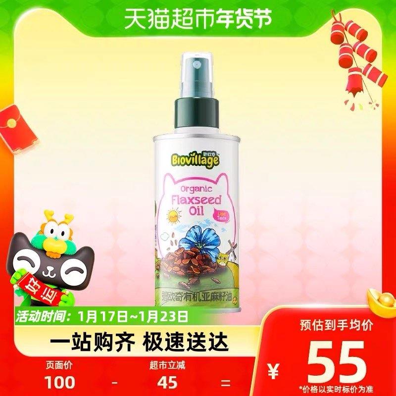 20点开始拍1件，vip到手 【42.75】碧欧奇有机亚麻籽油100ml/ CZ3457  dl489.kuaizhan.com/?qWeoW7PQJue /:/ CA1371/年货节 d.618day.com/HNY