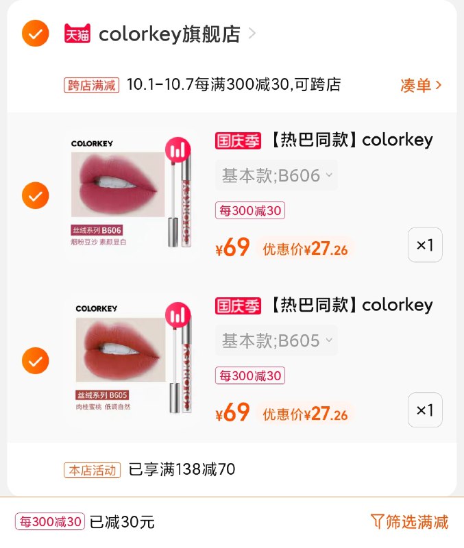 2.凑单商品 也加购物车1件(fz5lXrmQ09g)/ 两个商品一起【提交并且付款】然后再单独【退款凑单商品】珂拉琪空气唇釉任选2支54元