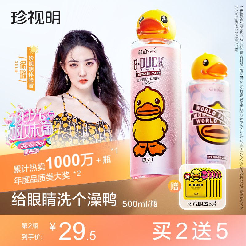 29元 珍视明护眼旗舰店小黄鸭温和型洗眼液500ml￥ygFu27wi6Mj￥/