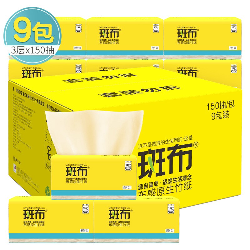 【京东】8点开始斑布/BABO/BASE系列3层150抽面巾纸抽纸9包，9.9，前550件