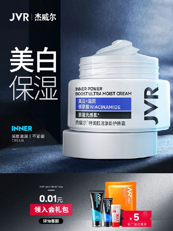 9.9元 杰威尔旗舰店男士美白保湿面霜50ml(fywFXPvdcQK)/