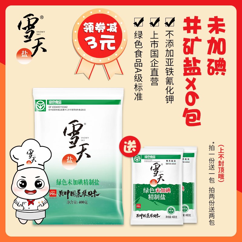 9.9元 雪天无碘食盐400g*7袋(Sy1KXkBy6dW)/