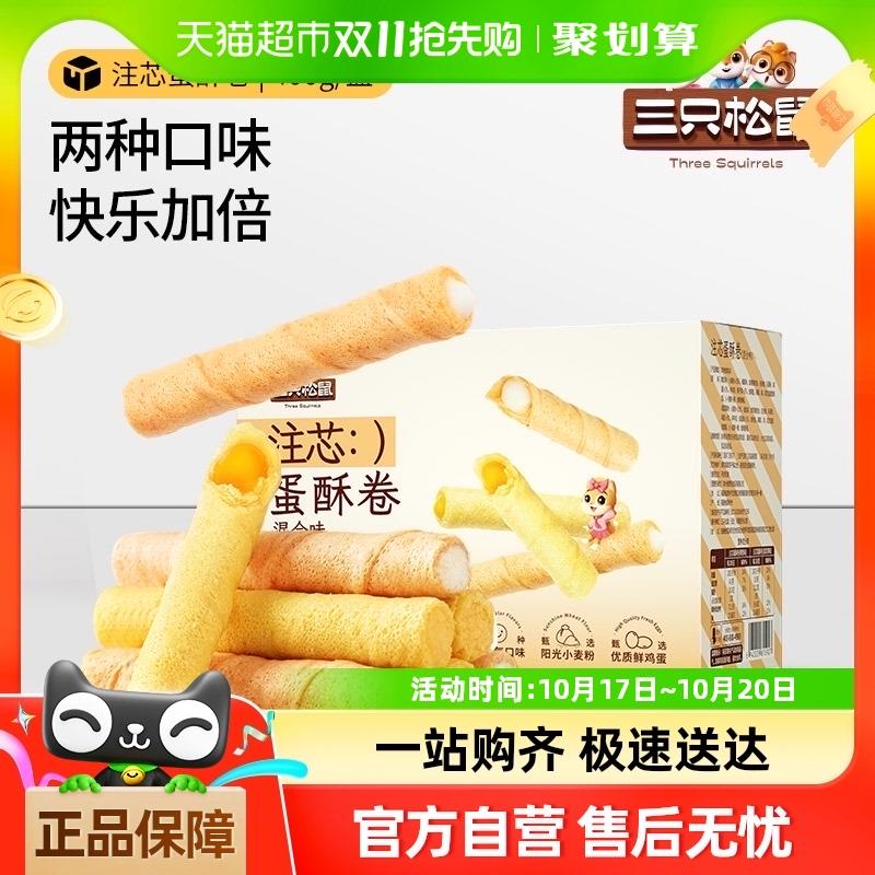 如有2福袋 付7.9亓 返3卡三只松鼠 注心蛋卷400gX1盒/ CZ8953 /FxQE3metQWl// 全品抵扣 m.fanli.me