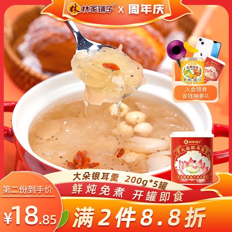 1.领券加购物车1件【林家铺子食品旗舰店】即食银耳莲子羹200g*5罐(FLnk2HqApaw)/