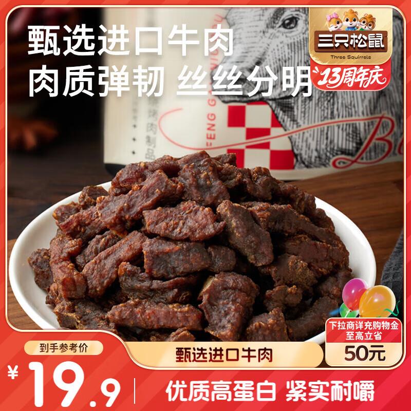 部分地区5.8亓三只松鼠风干牛肉粒125g袋