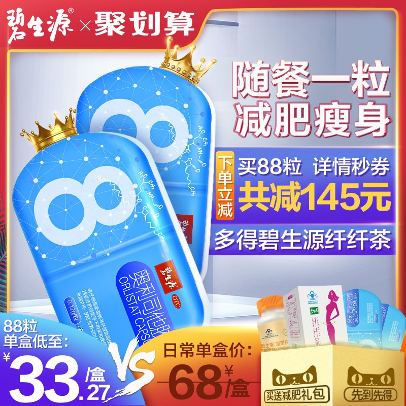 碧生源奥利司他胶囊8粒  (YFKZ1w5LpjF)   14亓