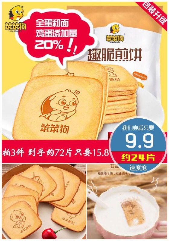【笨笨狗】趣脆鸡蛋煎饼约24片原价14.9元【券后9.9元】包邮