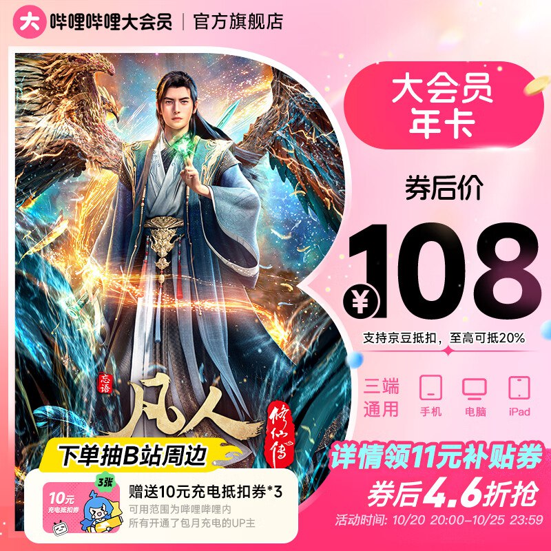 哔哩哔哩视频会员合集108元 哔哩年度大会员12个月