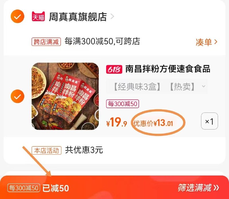 2.凑单商品 也加购物车1件(Y3vk2nokl3J)/   把两个商品一起【提交付款】然后单独把凑单商品【退款】周真真正宗南昌拌粉208g*3盒到手13亓