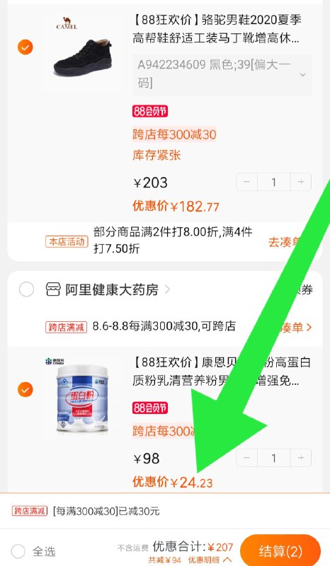 ②凑单加购物车1件  (g4xbcbjdvcX)     ③两个东西一起【先付款】④然后单独退掉凑单 蛋白粉到手24元