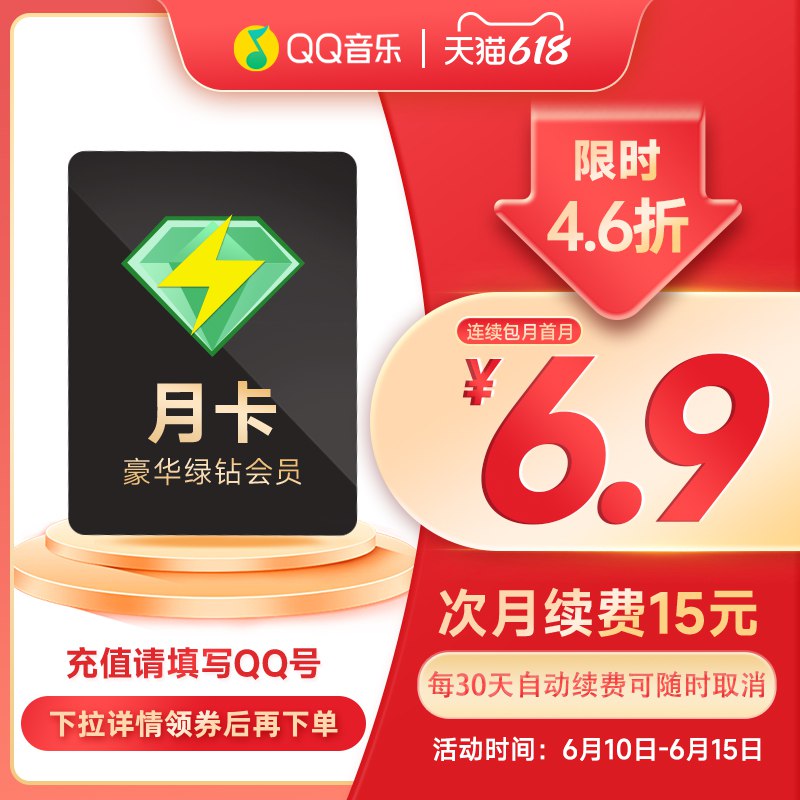 6.9亓 QQ音乐会员旗舰店QQ音乐会员绿钻豪华版月卡需要宝贝详情页领券下单(XZaW2nWn0NS)/   要听周杰伦的可以安排一下